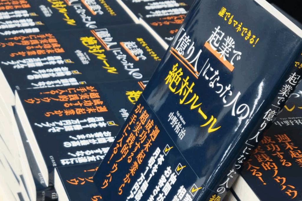 中野祐治　億を稼ぐ人の考え方　講演会　作家　起業家